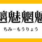 【悲報】30歳婚活女子「マッチングアプリをやったら魑魅魍魎の巣窟だった…人間の格好を真似るのはいいけど中身も真似てよ」9万